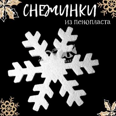 Снежинки пенопласт 200 мм 1 набор 12 шт