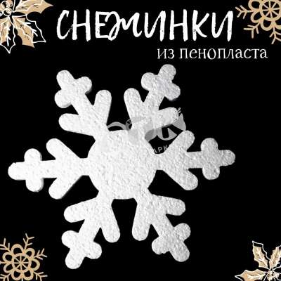 Снежинки пенопласт 200 мм 2 набор 12 шт