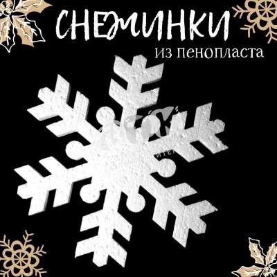 Снежинки пенопласт 200 мм 6 набор 12 шт