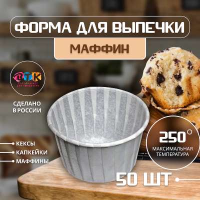 Форма для выпечки МАФФИН БЕЛЫЙ ФОН 50/40 мм 50 шт