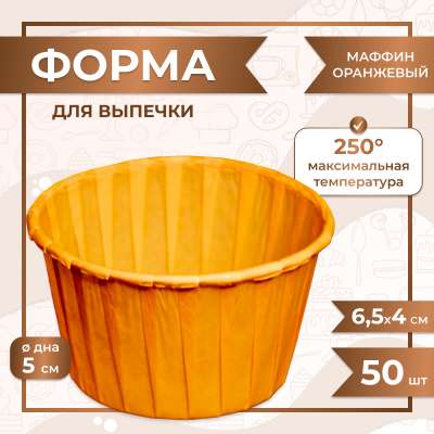 Форма для выпечки МАФФИН ОРАНЖЕВЫЙ ФОН 50/40 мм 50 шт
