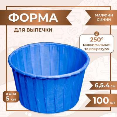 Форма для выпечки МАФФИН СИНИЙ ФОН 50/40 мм 100 шт