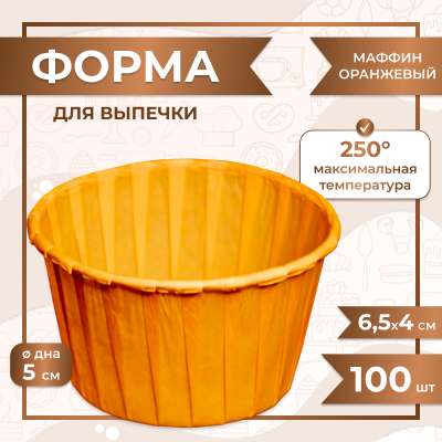 Форма для выпечки МАФФИН ОРАНЖЕВЫЙ ФОН 50/40 мм 100 шт