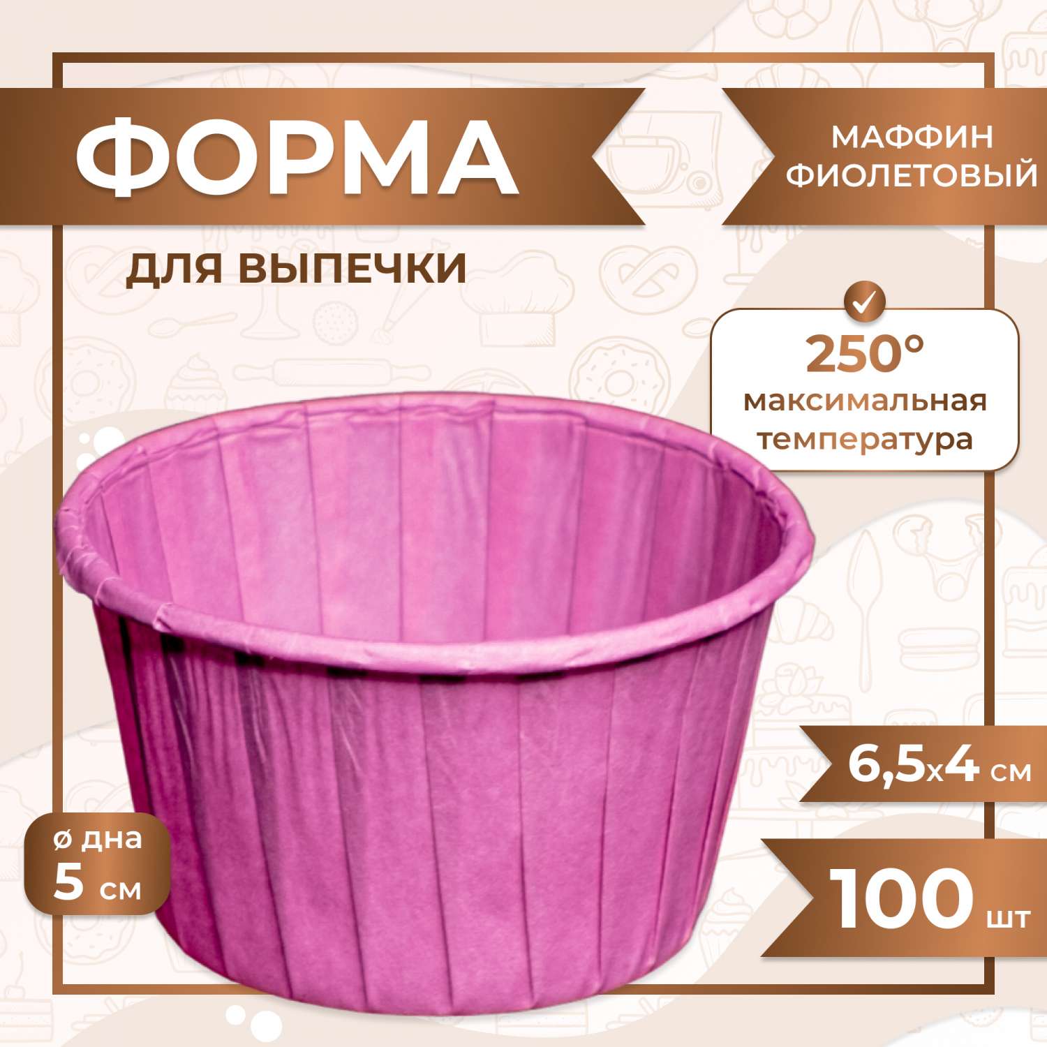 Форма для выпечки МАФФИН ВИННО-КРАСНЫЙ ФОН 50/40 мм 100 шт