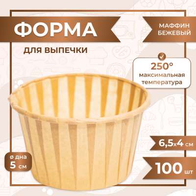 Форма для выпечки МАФФИН БЕЖЕВЫЙ ФОН 50/40 мм 100 шт 