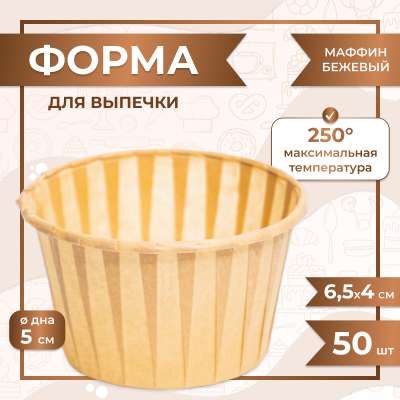 Форма для выпечки МАФФИН БЕЖЕВЫЙ ФОН 50/40 мм 50 шт 