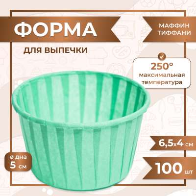 Форма для выпечки МАФФИН ТИФФАНИ ФОН 50/40 мм 100 шт 