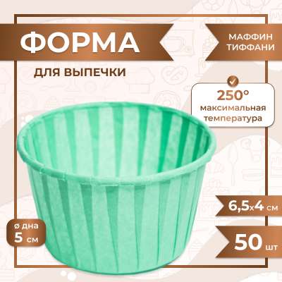 Форма для выпечки МАФФИН ТИФФАНИ ФОН 50/40 мм 50 шт 