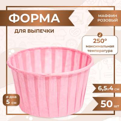 Форма для выпечки МАФФИН РОЗОВЫЙ ФОН 50/40 мм 50 шт