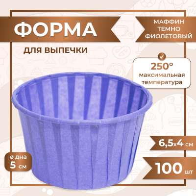 Форма для выпечки МАФФИН ФИОЛЕТОВЫЙ ФОН 50/40 мм 100 шт
