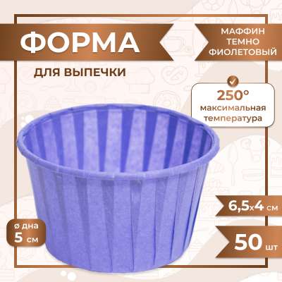 Форма для выпечки МАФФИН ФИОЛЕТОВЫЙ ФОН 50/40 мм 50 шт