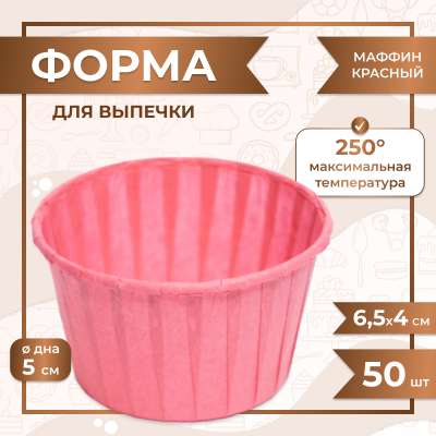 Форма для выпечки МАФФИН СВЕТЛО-КРАСНЫЙ ФОН 50/40 мм 50 шт