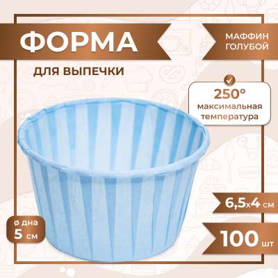 Форма для выпечки МАФФИН СВЕТЛО-СИНИЙ ФОН 50/40 мм 100 шт 