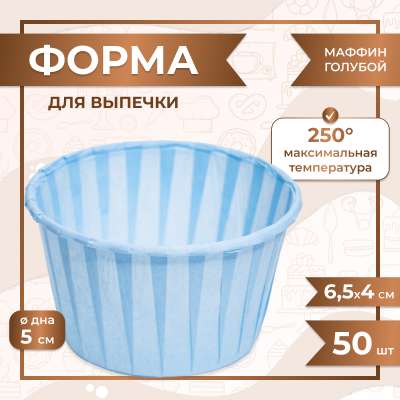 Форма для выпечки МАФФИН СВЕТЛО-СИНИЙ ФОН 50/40 мм 50 шт 