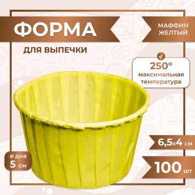 Форма для выпечки МАФФИН ЖЕЛТЫЙ ФОН 50/40 мм 100 шт
