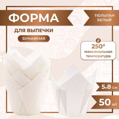 Форма для выпечки тюльпан Белый 50x80 мм 50 шт