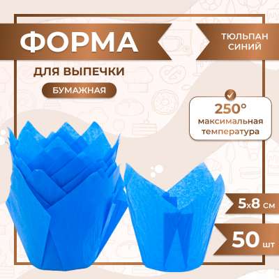 Форма для выпечки тюльпан Синий 50x80 мм 50 шт