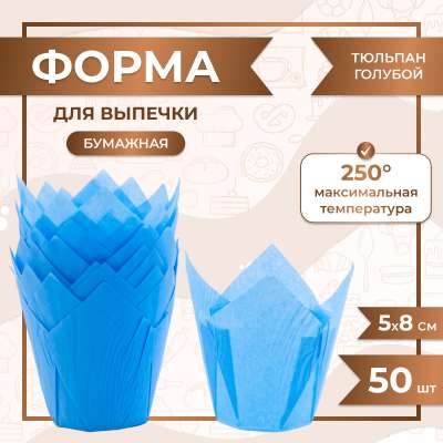 Форма для выпечки тюльпан Светло-Синий 50x80 мм 50 шт