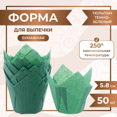 Форма для выпечки тюльпан Темно Зеленый 50x80 мм 50 шт