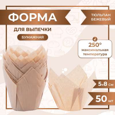 Форма для выпечки тюльпан Бежевый 50x80 мм 50 шт