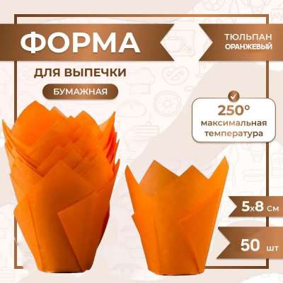 Форма для выпечки тюльпан Оранжевый 50x80 мм 50 шт