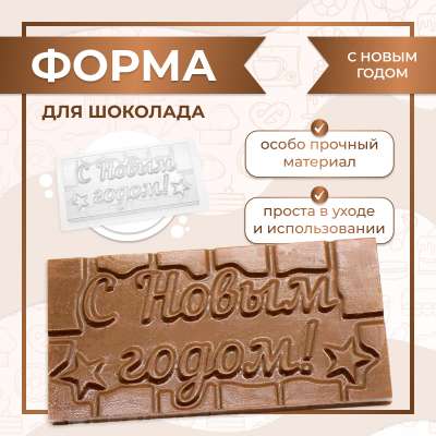 Форма для шоколада Плитка С Новым Годом