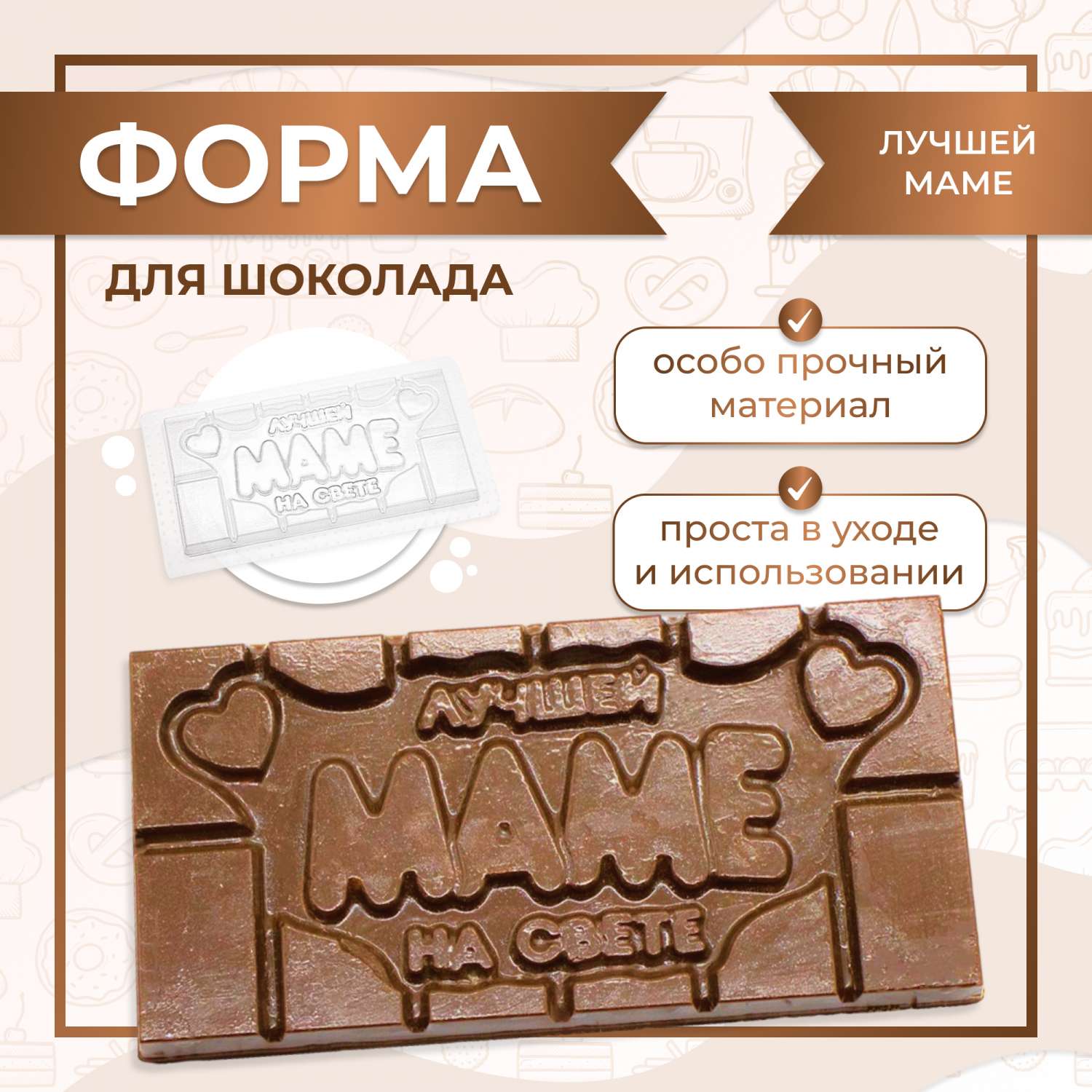 Форма для шоколада Плитка Лучшей Маме