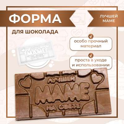 Форма для шоколада Плитка Лучшей Маме