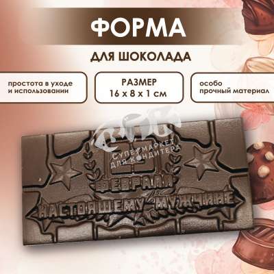 Форма для шоколада 23 февраля НАСТОЯЩЕМУ МУЖЧИНЕ 