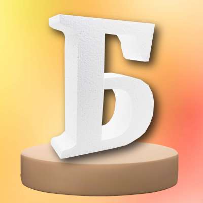 Буква Б из пенопласта 30 см