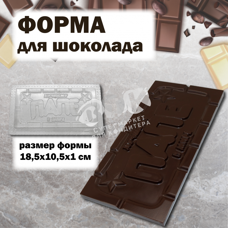 Форма для шоколада "Любимому папе"