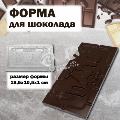 Форма для шоколада "Любимому папе"