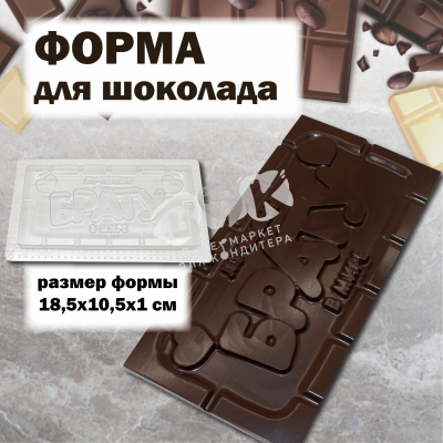 Форма для шоколада "Любимому брату"
