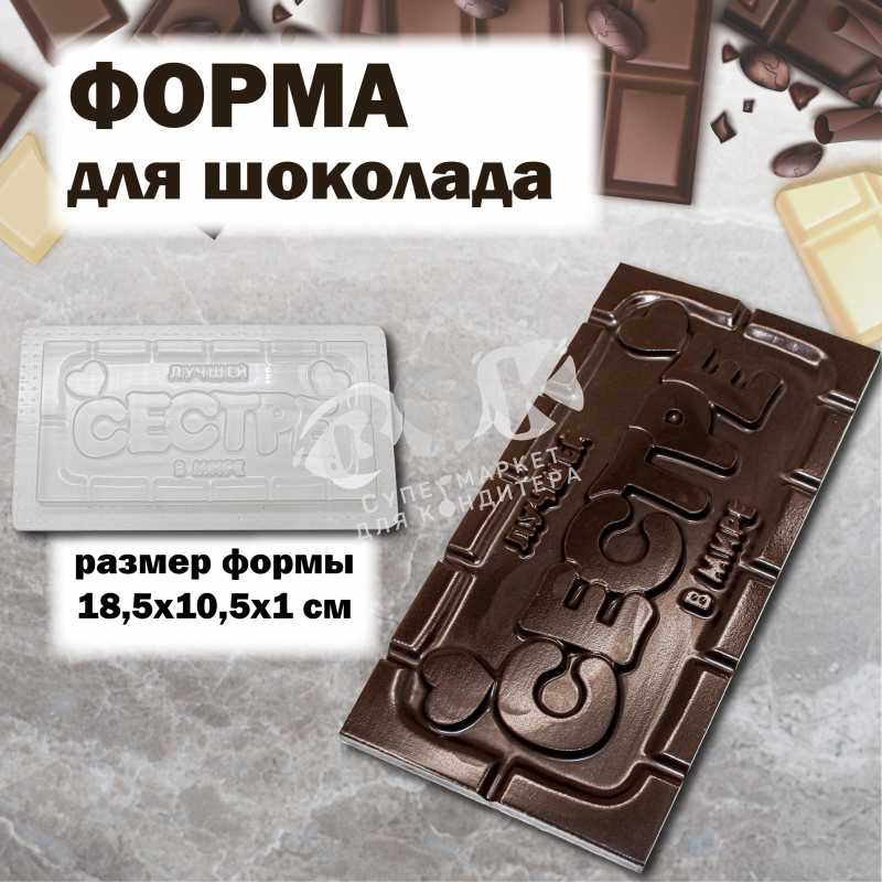 Форма для шоколада "Любимой сестре"