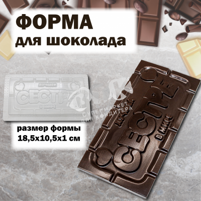 Форма для шоколада "Любимой сестре"