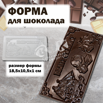 Форма для шоколада "Выпускнику"