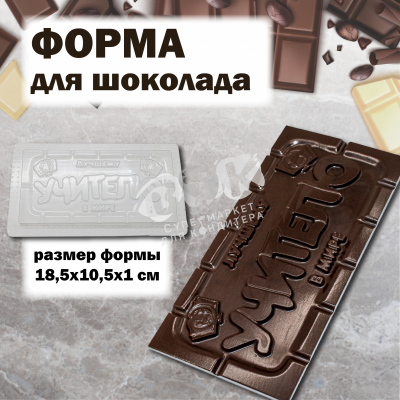 Форма для шоколада "Любимому учителю"