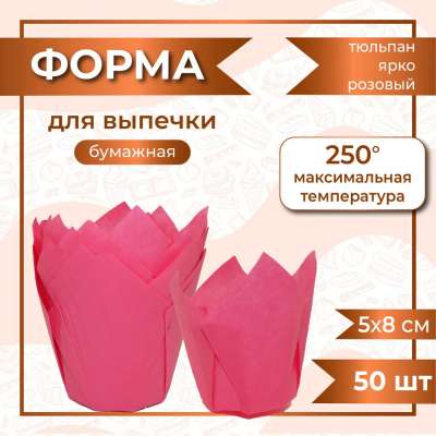 Форма для выпечки тюльпан СВЕТЛО-КРАСНЫЙ 50x80 мм 50 шт