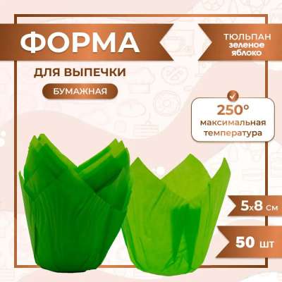 Форма для выпечки тюльпан Зеленое яблоко 50x80 мм 50 шт