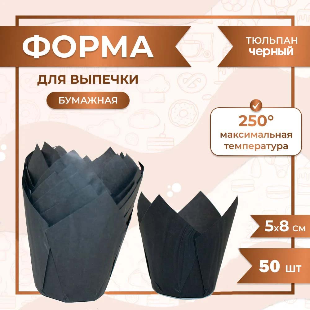 Форма для выпечки тюльпан Черный 50x80 мм 50 шт