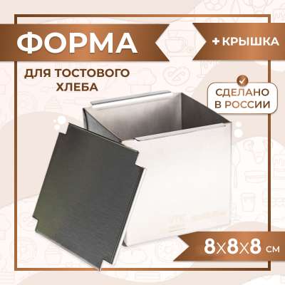Форма для тостового хлеба с крышкой 80х80х80 мм нержавеющая сталь