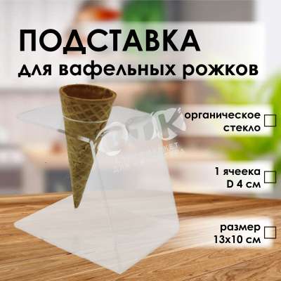Подставка для рожков 1 ячейка оргстекло VTK Products