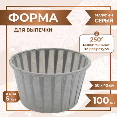 Форма для выпечки МАФФИН СЕРЫЙ ФОН 50/40 мм 100 шт