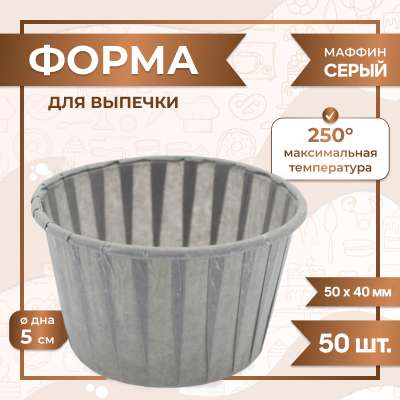 Форма для выпечки МАФФИН СЕРЫЙ ФОН 50/40 мм 50 шт