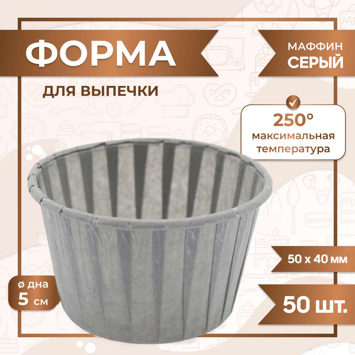 Форма для выпечки МАФФИН СЕРЫЙ ФОН 50/40 мм 50 шт