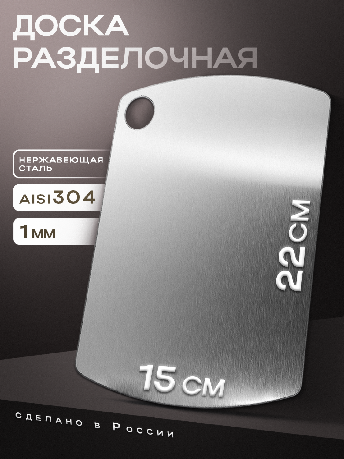 Доска разделочная 220 х 150 / 1 мм / нерж. сталь AISI304