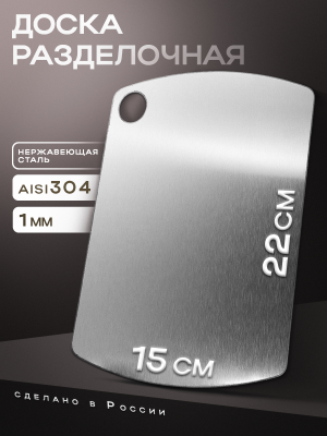 Доска разделочная 220 х 150 / 1 мм / нерж. сталь AISI304