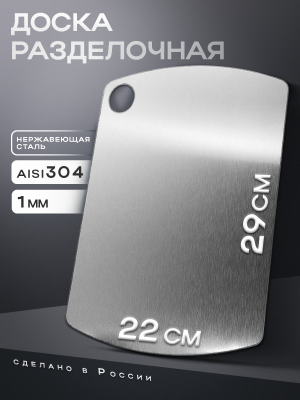 Доска разделочная 290 х 220 / 1 мм / нерж. сталь AISI304