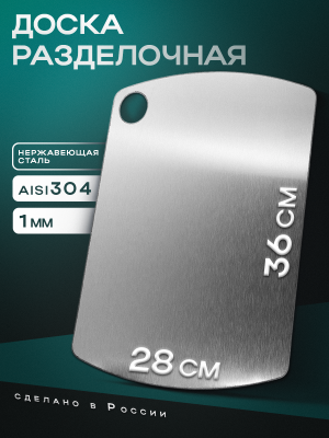 Доска разделочная 360 х 280 / 1 мм / нерж. сталь AISI304