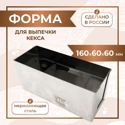 Форма для кекса 160x60x60 мм нержавеющая сталь